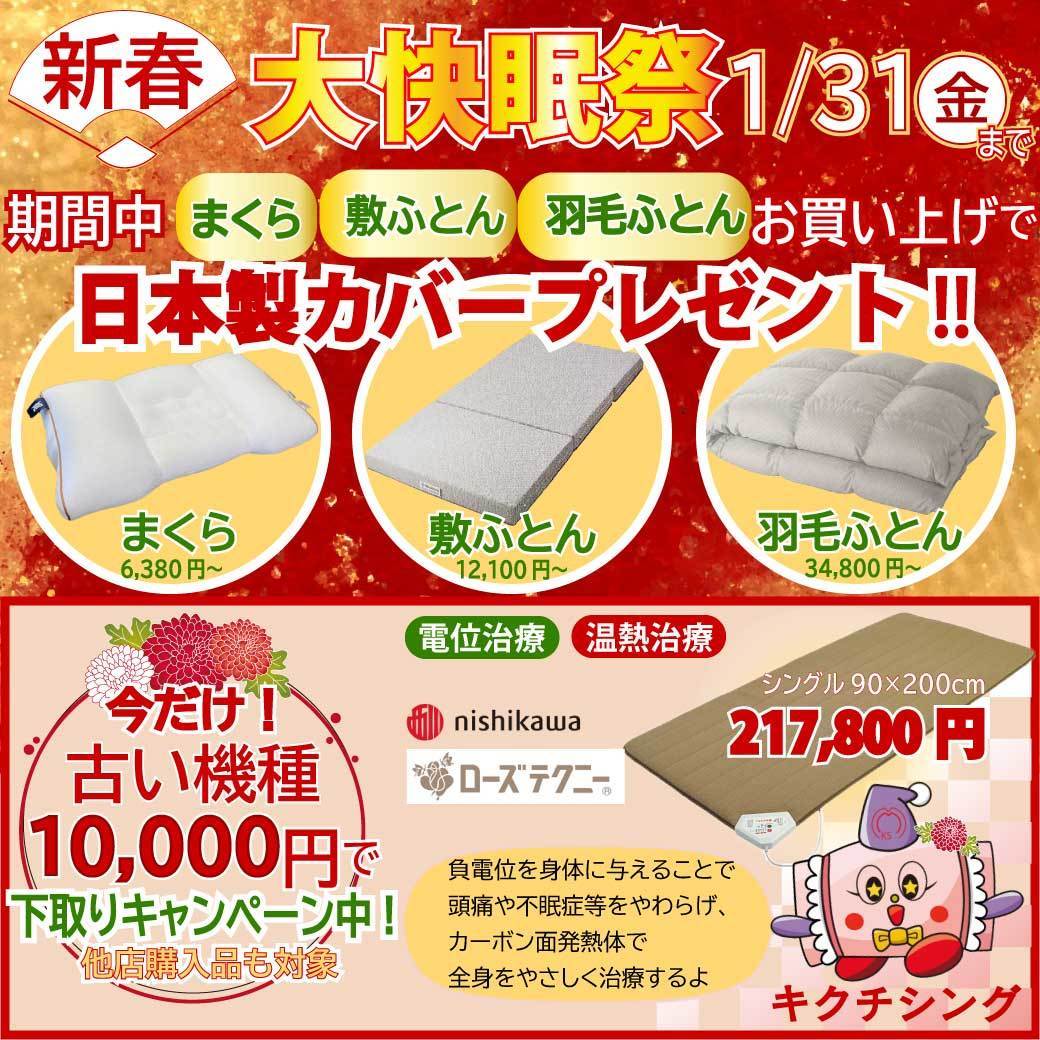 1月31日まで大快眠祭実施中です！