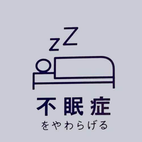 ひたちなか市キクチシングで取り扱っているヘルシオン。電位治療で、不眠症を和らげます