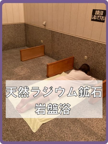 キクチシングの天然ラジウム鉱石岩盤浴はご予約不要でご利用いただけます