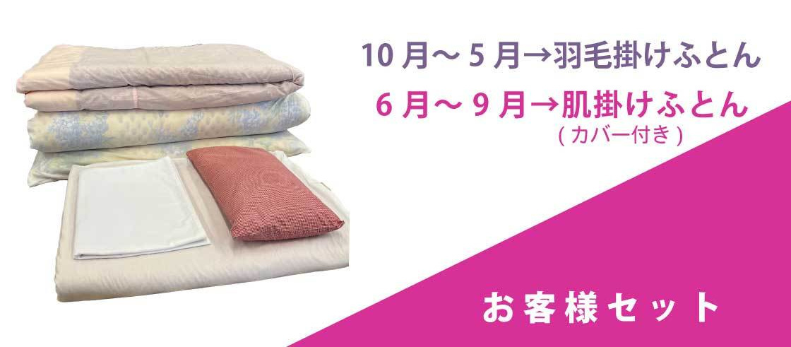 キクチシング　茨城県のレンタル布団・かしふとん。お客様セットのご紹介の画像