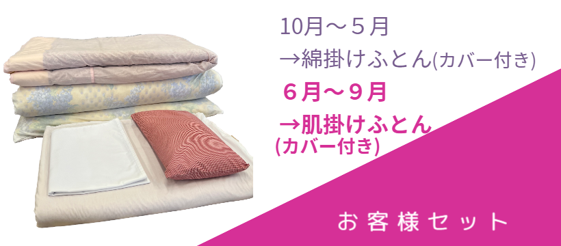 キクチシング　茨城県のレンタル布団・かしふとん。お客様セットのご紹介の画像