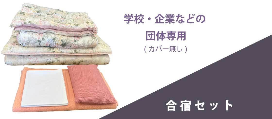 キクチシング　茨城県水戸市・ひたちなか市・東海・那珂市なら配達可能。学校・幼稚園・合宿等、団体専用のセットの画像