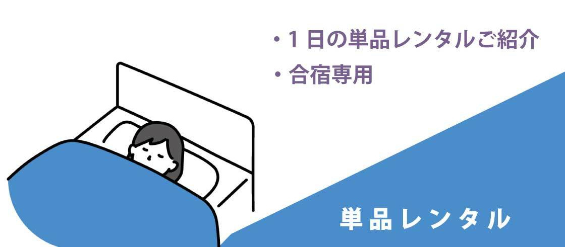 キクチシング　茨城県レンタル布団はセットも単品もあるので、ご家庭の状況に合わせてお使いいただけます。
