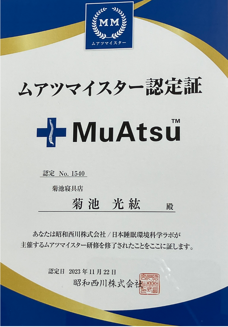 キクチシングひたちなか　ムアツマイスター認定証の画像