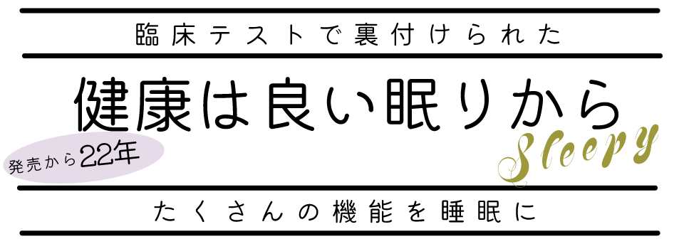 健康は良い眠りから。臨床テストで裏付けられたたくさんの機能を睡眠に