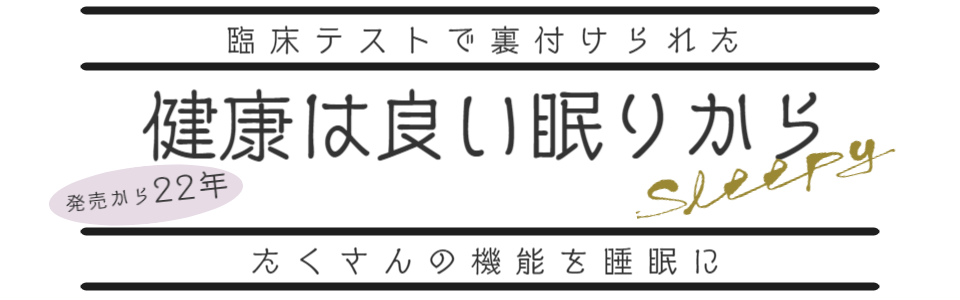 キクチシング　ひたちなか市の寝具専門店。臨床テストで裏付けられたワンエムフォー21の紹介画像