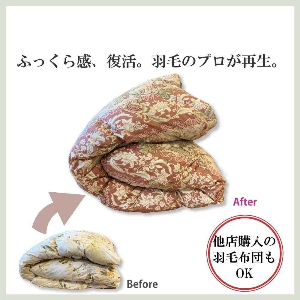 羽毛リフォームで愛用の羽毛ふとんがふっくらに復活します。羽毛のプロ羽毛診断士と熟練の職人がタッグを組んで生まれ変わらせます