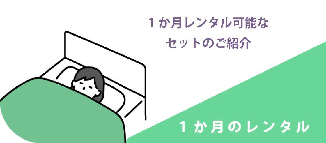 キクチシング　茨城県レンタル布団はセットも単品もあるので、ご家庭の状況に合わせてお使いいただけます。