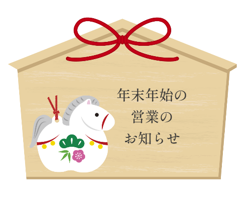 年末年始の営業のお知らせ