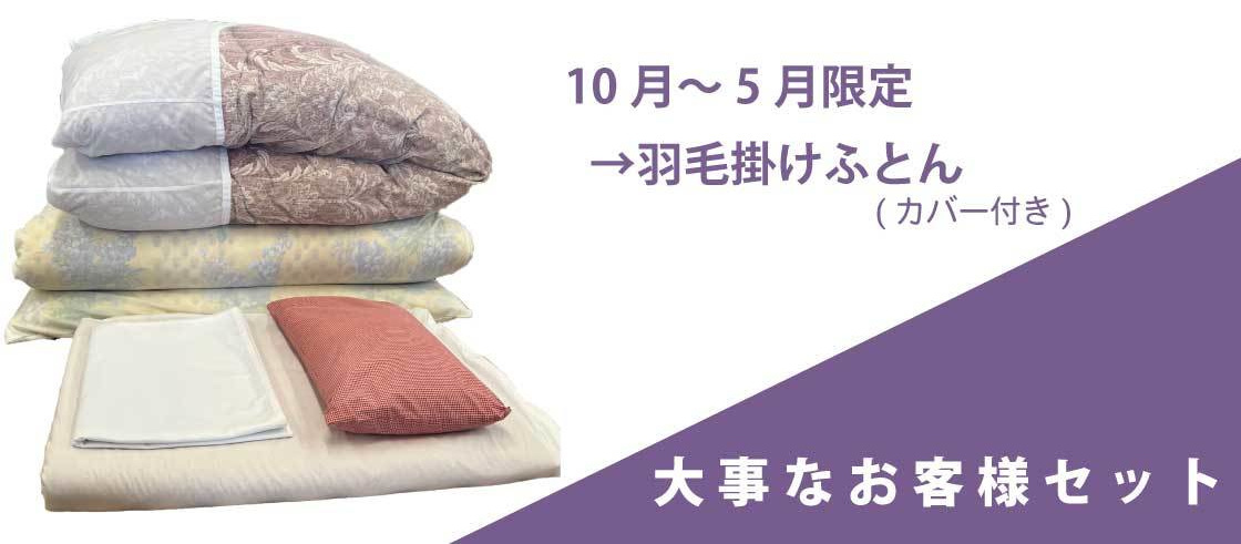 キクチシング　茨城県のレンタル布団・貸し布団。特別なお客様セットのご紹介の画像