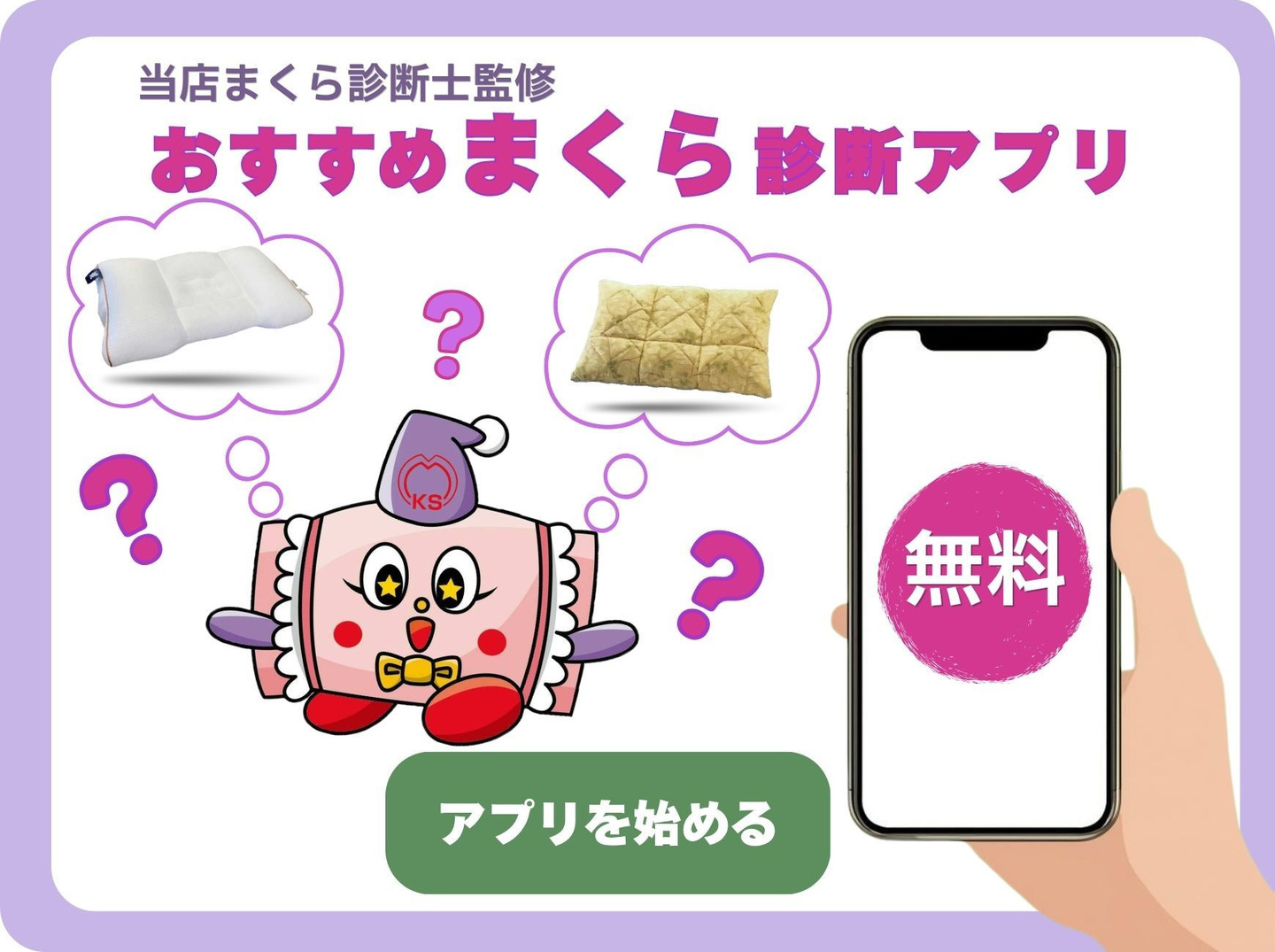 キクチシングのまくら診断士が監修したおすすめまくら診断アプリをぜひお試しください