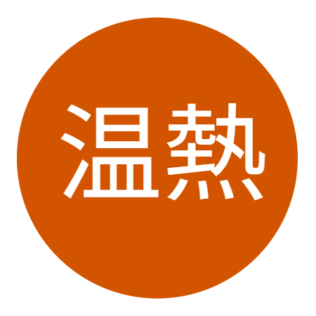 身体を芯からじんわりと温め、血行を促進するイメージアイコン