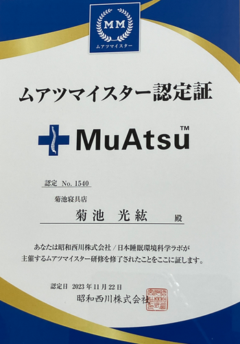ムアツマイスターの認定証画像